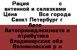 Рация stabo xm 3082 с антенной и салазками › Цена ­ 2 000 - Все города, Санкт-Петербург г. Авто » Автопринадлежности и атрибутика   . Владимирская обл.,Вязниковский р-н